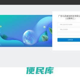 广东九思捷创科技有限公司（云聚商汇）