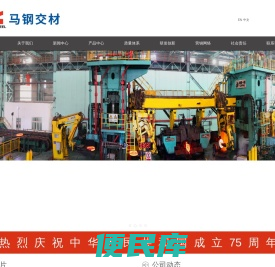 宝武集团马钢轨交材料科技有限公司