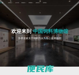 中国饲料博物馆