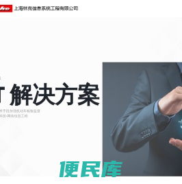 上海林克信息系统工程有限公司