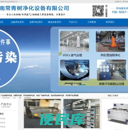济南常青树净化设备有限公司