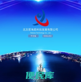北京星海星科技发展有限公司