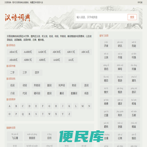 汉语词典