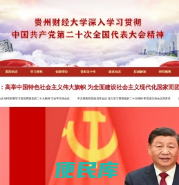 贵州财经大学学习贯彻党的二十大精神专题网