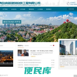 青岛高新建筑安装工程有限公司