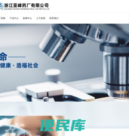 浙江亚峰药厂有限公司