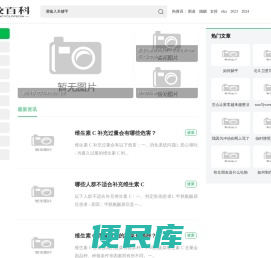 分享有趣的生活百科知识