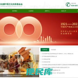 北京佑康中医文化传承基金会