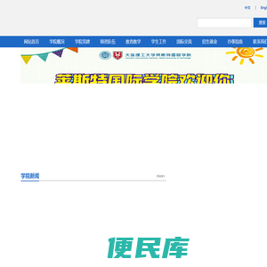 大连理工大学莱斯特国际学院