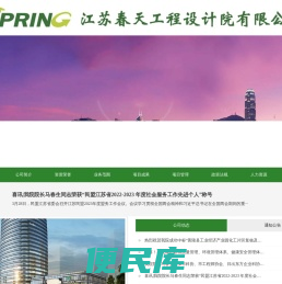 江苏春天工程设计院