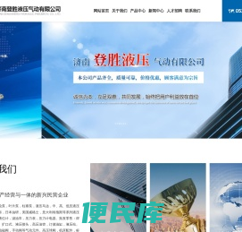 济南登胜液压气动有限公司