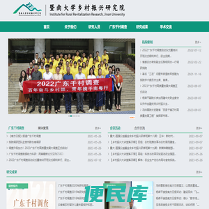暨南大学乡村振兴研究院