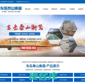 山东电子汽车衡厂家,山东地磅生产厂家,无人值守称重系统,山东泰安东岳泰山衡器有限公司,山东泰安东岳泰山衡器有限公司