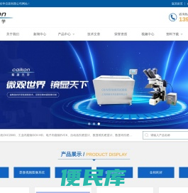 光学测量、显微分析、理化检验一站式系统解决方案科研服务厂商。
