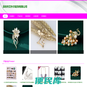深圳市艾朴尔配饰有限公司