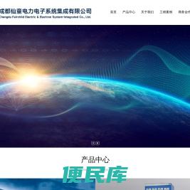 成都仙童电力电子系统集成有限公司,自动化系统,信号图像处理,电子电源