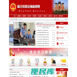 山西省临汾铁路运输检察院