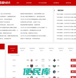 NBA在线直播免费观看直播无插件