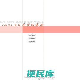 天钛（北京）贸易有限公司医疗器械部