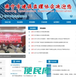 南宁市建设监理协会