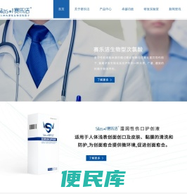 赛乐洁生物型次氯酸，广谱强效抗菌、伤口促愈修复