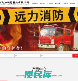 湖南远力消防科技有限公司