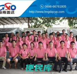 海南盖达汽车用品有限公司,海南汽车用品,海口汽车用品