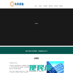 为华系统