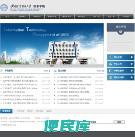 对外经济贸易大学信息学院