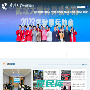 武汉大学计算机学院