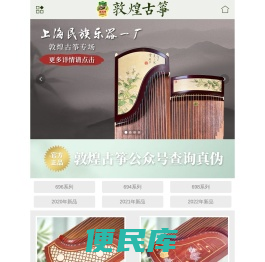 上海敦煌古筝官网,上海民族乐器一厂