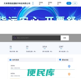 天津易联能通数字科技有限公司