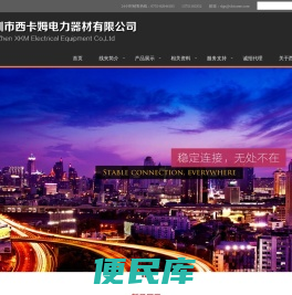深圳市西卡姆电力器材有限公司