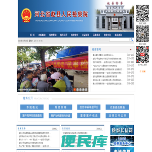 河北省赵县人民检察院