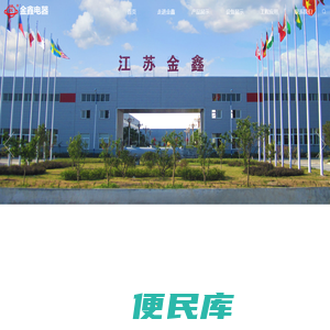 江苏金鑫电器有限公司