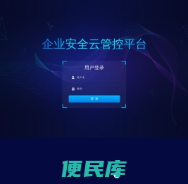 企业安全云管控平台