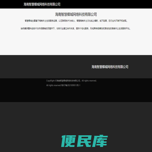 海南智慧椰城网络科技有限公司