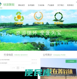 四川绿源聚能环保科技有限责任公司