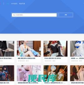 专注于分享二次元动漫博主cosplay，写真套图!让美图火起来。