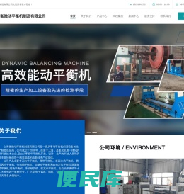 上海衡微动平衡机制造有限公司