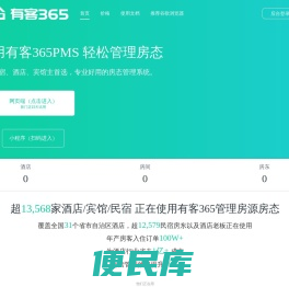 有客365PMS
