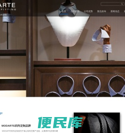 南山智尚定制品牌，MODARTE
