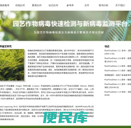 - 园艺作物病毒快速检测与新病毒监测平台