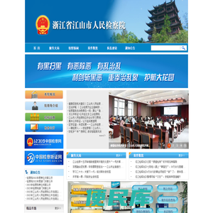 浙江省江山市人民检察院