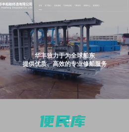 舟山市华丰船舶修造有限公司