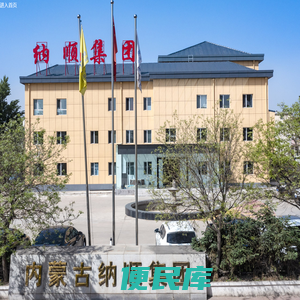内蒙古纳顺装备工程（集团）有限公司