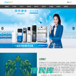 销售家用净水器、商用净水器租赁及校园直饮水系统投资的专业公司