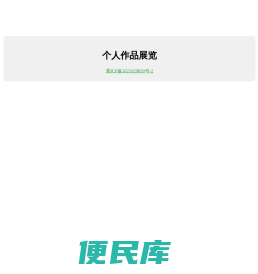 个人作品展览