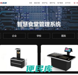 智慧食堂系统