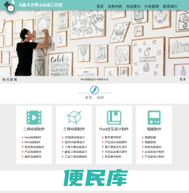 乌鲁木齐flash动画制作